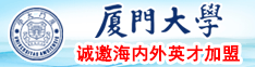 啊啊啊好爽啊啊啊好爽轻点黄片厦门大学诚邀海内外英才加盟